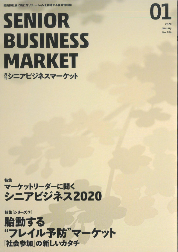 月刊シニアビジネスマーケット2020年1月号にあをに工房の事業が掲載されました。